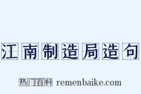 江南制造局造句是什么意思的图片